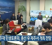 대통령 주재 민생토론회, 총선 후 제주서 개최 전망