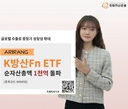 한화자산운용, 'K방산 ETF' 순자산 1천억 원 돌파