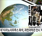'세계 최대 티라노사우루스' 한국에 오다