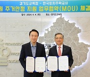 LH-경기도교육청, 저연차 공무원에 기숙사 지원위한 업무협약