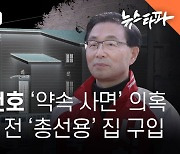 <22대 총선 후보 검증> 국민의힘 서천호 후보의 '약속 사면' 의혹... 사면 5개월 전 '총선용' 집 구입