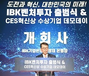 IBK기업은행, IBK벤처투자 출범식 & CES 혁신상 수상기업 데모데이 개최