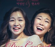 소프라노 박정선·현소라 ‘듀오 콘서트’ 개최