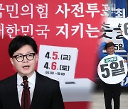 "사전투표하면 이긴다"…독려 나선 정치권