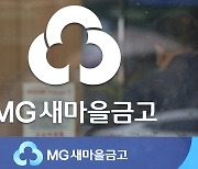 새마을금고 양문석 딸 수사기관 통보…“사문서 위조 등 위법행위 확인”