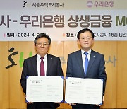 우리은행-서울주택도시공사, 상생금융 업무협약