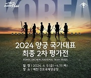 '파리행 티켓 주인 가린다' 양궁 국가대표 최종 2차 평가전, 5-11일 개최