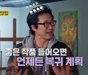 '배우→화가' 박신양, 때아닌 은퇴설 일축…"좋은 작품 오면 복귀" (같이삽시다)[종합]