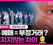 [영상] '아이유 콘서트 티켓취소' 논란 여전…이유는?