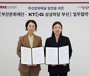 KT＆G 상상마당 부산, 부산문화재단과 '문화예술 발전' 업무협약 체결