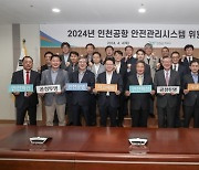 인천공항공사, 2024년도 공항 안전관리시스템 위원회 개최