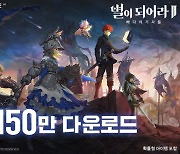 별이되어라2, 글로벌 다운로드 150만 돌파