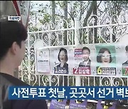 [총선] 사전투표 첫날, 곳곳서 선거 벽보·현수막 훼손