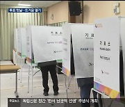 [총선] 강원 사전투표 첫날…‘뜨거운 투표 열기’
