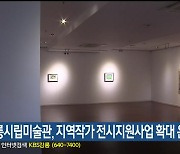 강릉시립미술관, 지역작가 전시지원사업 확대 운영