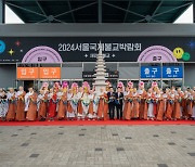 한국을 대표하는 불교문화축제 ‘2024서울국제불교박람회’ 성황리 개막… 역대 최대 흥행