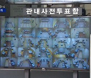 사전투표함 보관소 CCTV 24시간 공개