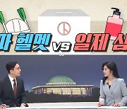 [여랑야랑]대파 헬멧 vs 일제 샴푸 / 사라진 ‘몰빵’?