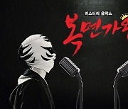 '복면가왕', 7일 결방…'나 혼자 산다' 스페셜 대체 편성