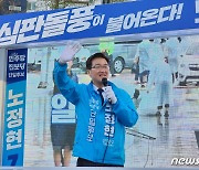 국민의힘 김희정 vs 진보당 노정현, 주말 집중유세 돌입