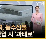 일본·미국, 농축산물 미신고 반입 시 '과태료'