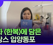 자전적 만화 '한복', 국제 무대에 선보인 프랑스 입양동포