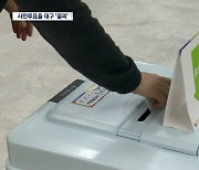 역대 총선 최고 사전투표율, 대구는 최하위 머물러