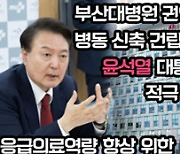 장예찬 후보, 부산대병원 권역외상센터 ‘자체 닥터헬기’ 도입 추진