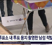 투표소 내 투표 용지 촬영한 남성 적발