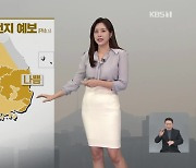 [5시 날씨] 내일 일교차 커요!…곳곳 초미세먼지 농도 ‘나쁨’