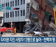 타이완 지진 사망자 13명으로 늘어…천백여 명 부상