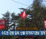 수도권·강원 일부, 산불 국가위기경보 ‘경계’ 발령