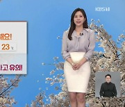 [7시 날씨] 내일 맑고 따뜻해요…수도권·강원도 산불 조심!