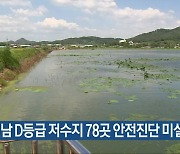 전남 D등급 저수지 78곳 안전진단 미실시