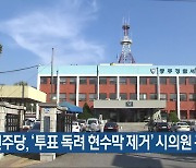 [총선] 민주당, ‘투표 독려 현수막 제거’ 시의원 규탄