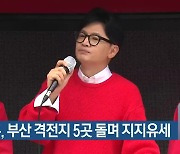 [총선] 한동훈, 부산 격전지 5곳 돌며 지지유세