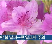 울산 완연한 봄 날씨…큰 일교차 주의