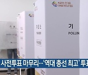 사전투표 마무리…‘역대 총선 최고’ 투표율