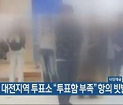 대전지역 투표소 “투표함 부족” 항의 빗발쳐