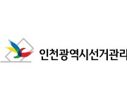 인천계양선관위, 총선 후보자·사무장 고발