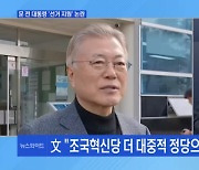 문재인 전 대통령 부부 '총선 등판'…파란 옷 입고 광폭 지원 [토요와이드]