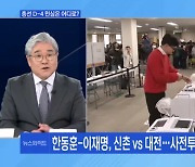 대세는 사전투표? 韓 '신촌' 李 '대전'…장소에 담긴 의미는? [토요와이드]