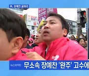 與 "장예찬 사퇴해야"…장예찬 '완주' 고수 [토요와이드]