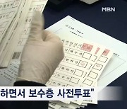 [4·10 총선] "보수 결집" vs "정권 심판"…높은 사전투표율 두고 제각각 해석