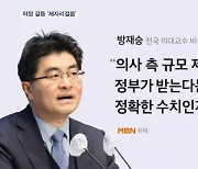 "증원 백지화" 재차 요구…의정 갈등 총선 전 타개 난망