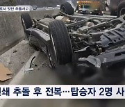 전국서 고속도로 교통사고 잇따라…2명 사망·1명 중상