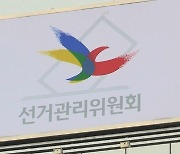 선거기간, 연설·대담·토론회 O 정견발표·강연회 X…이유는?