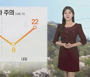 [날씨] 깊어가는 봄, 하늘 맑고 큰 일교차…내일 더 따뜻