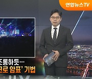 [탐사보도 뉴스프리즘] 방지책·규제 조롱…진화하는 '매크로 암표' 기법