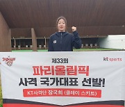 KT 장국희, 파리行 명중…"기술·체력 더 다져서 올림픽 나가겠다"